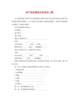 房产拍卖委托合同范本3篇 