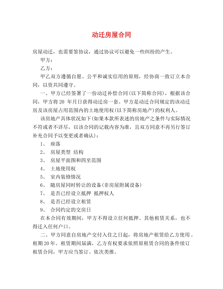 动迁房屋合同 _第1页