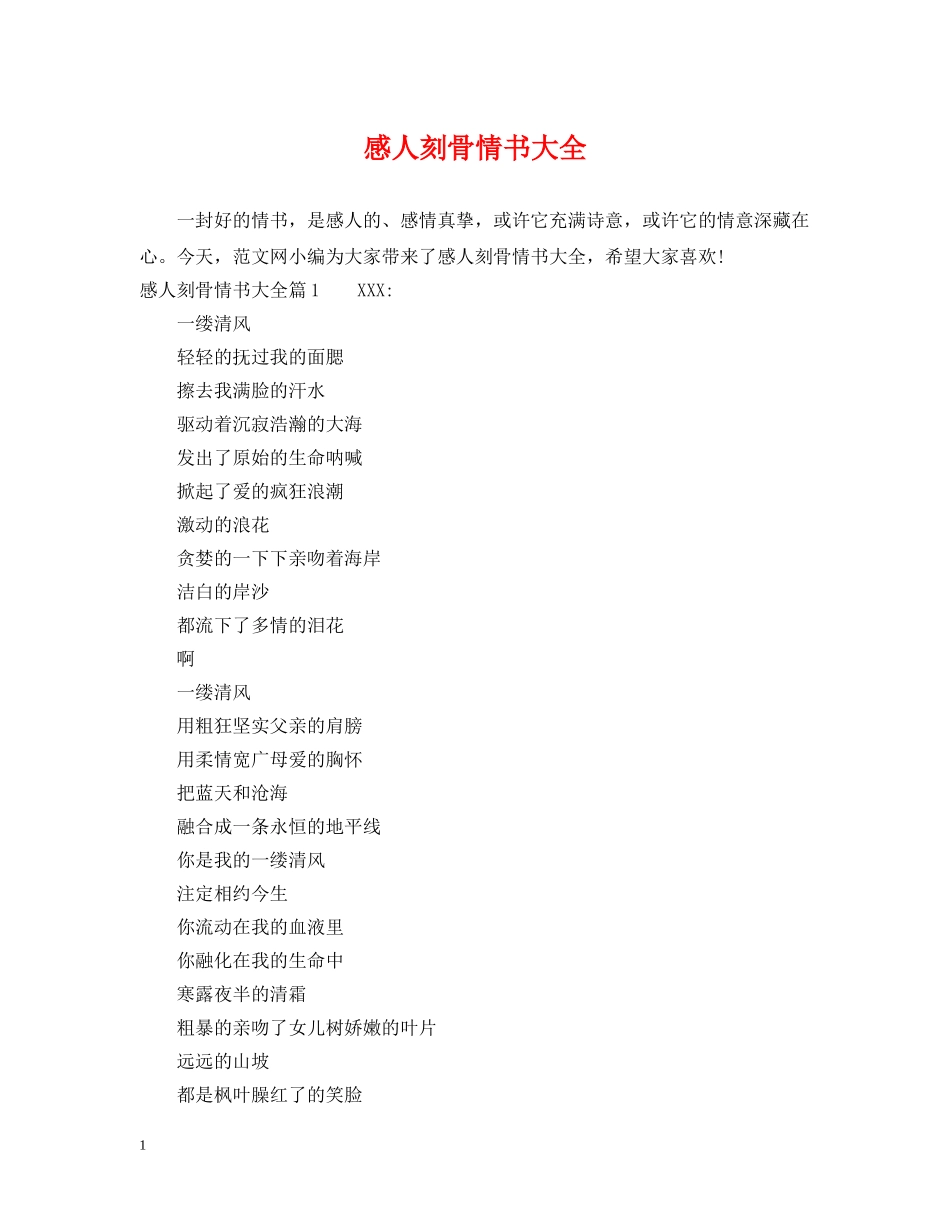 感人刻骨情书大全 _第1页