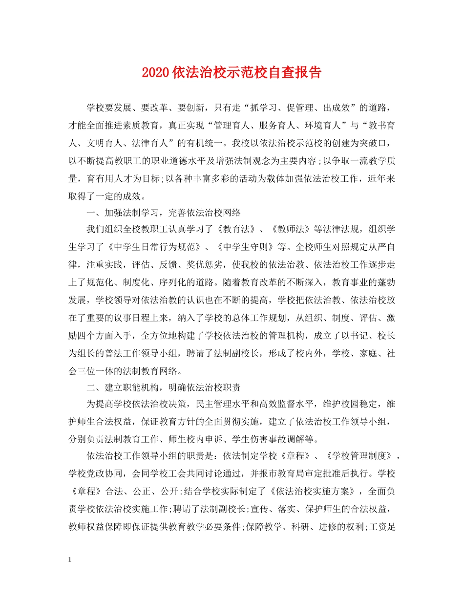 2024依法治校示范校自查报告_第1页
