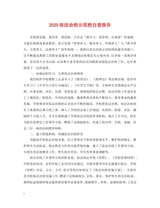2024依法治校示范校自查报告
