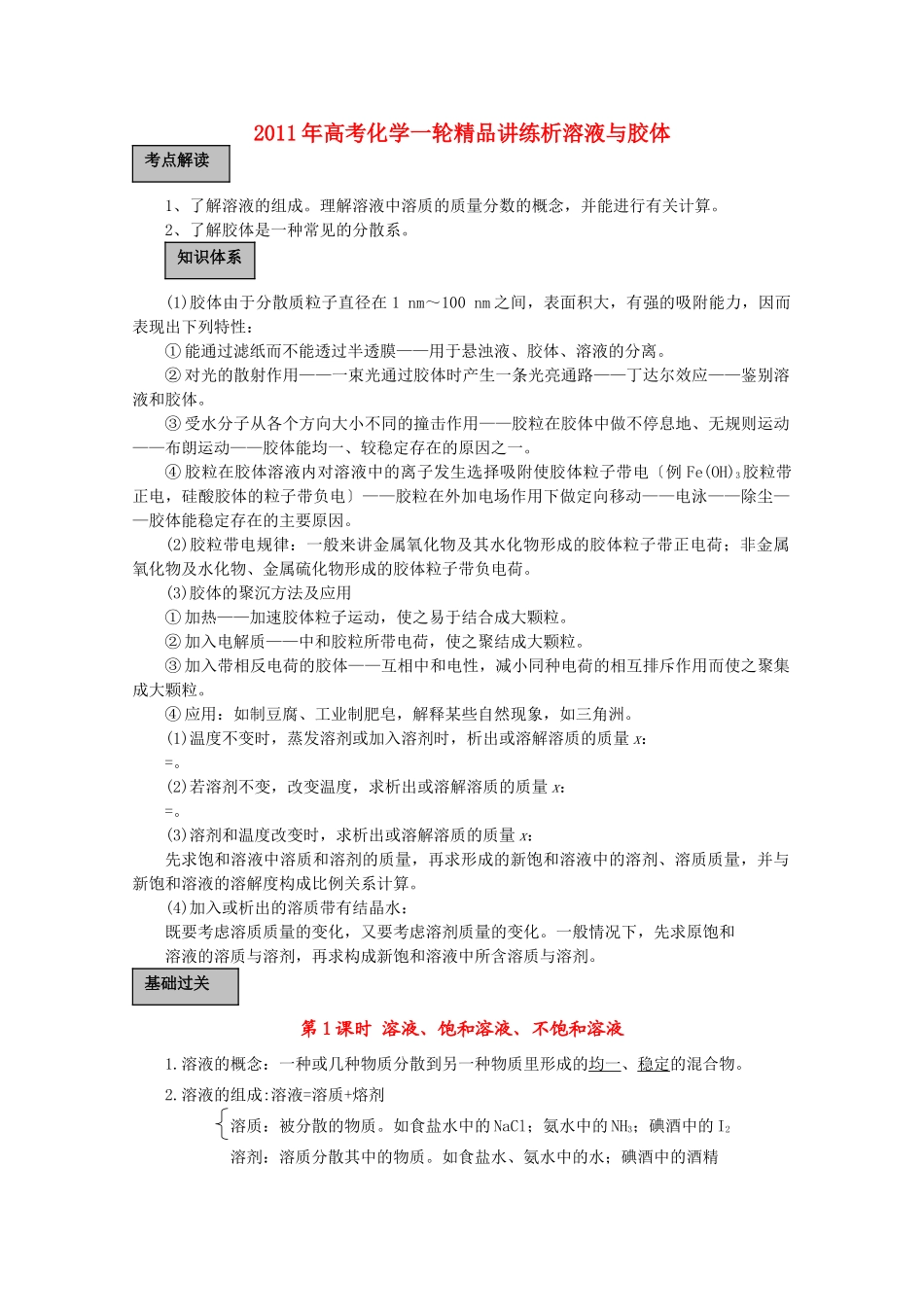 高考化学一轮复习 溶液与胶体讲练析 新人教版 _第1页