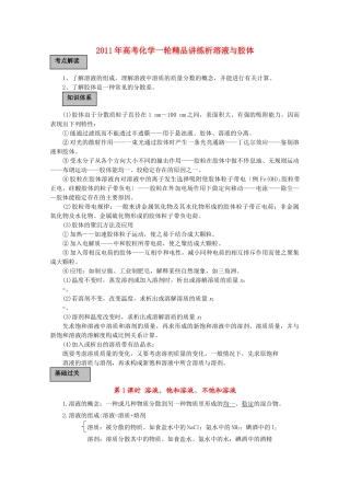 高考化学一轮复习 溶液与胶体讲练析 新人教版 