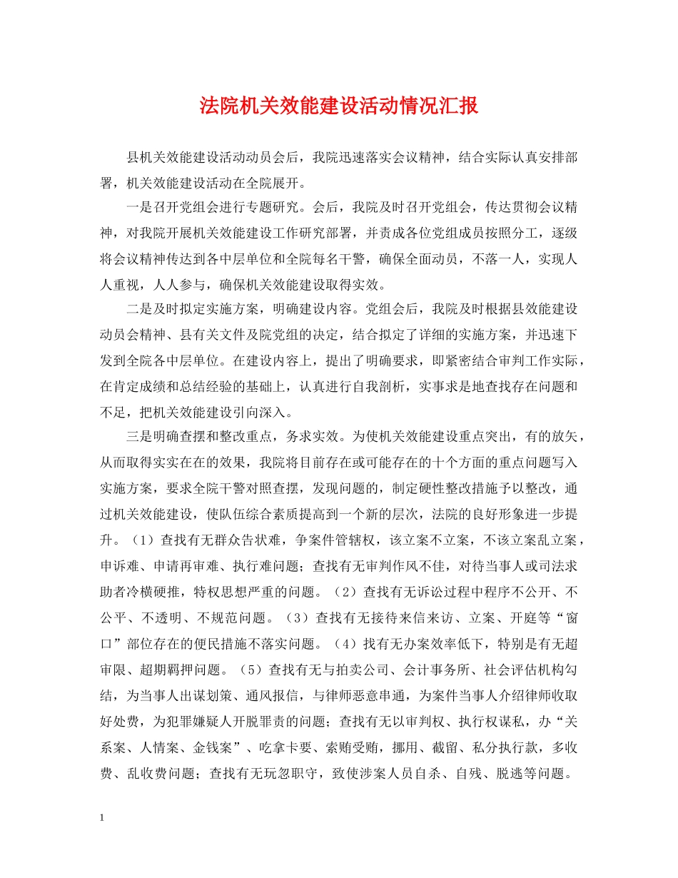 法院机关效能建设活动情况汇报 _第1页