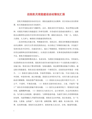 法院机关效能建设活动情况汇报 