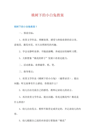 桃树下的小白兔教案