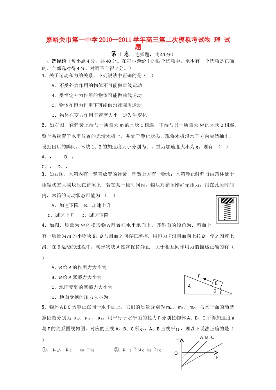 甘肃省嘉峪关市2011高三物理第二次模拟考试试题无答案旧人教版 _第1页