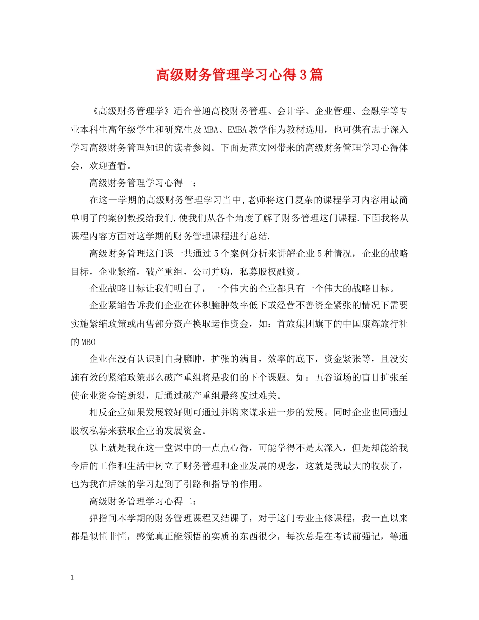 高级财务管理学习心得3篇 _第1页
