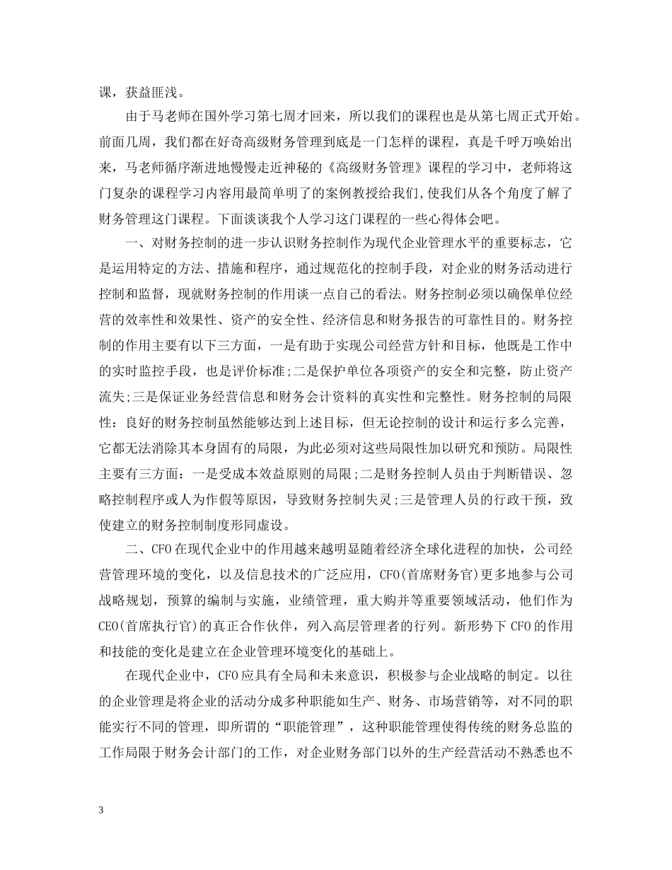 高级财务管理学习心得3篇 _第3页