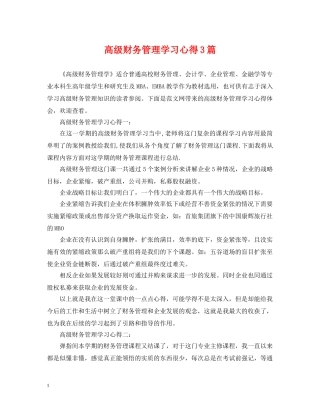 高级财务管理学习心得3篇 