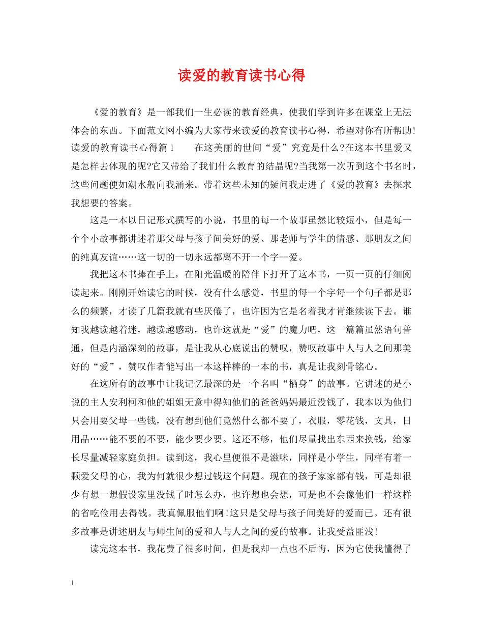 读爱的教育读书心得 _第1页