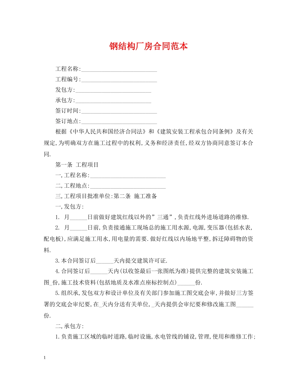 钢结构厂房合同范本 _第1页