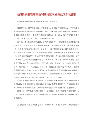 访问俄罗斯联邦西伯利亚地区农业科技工作的报告 