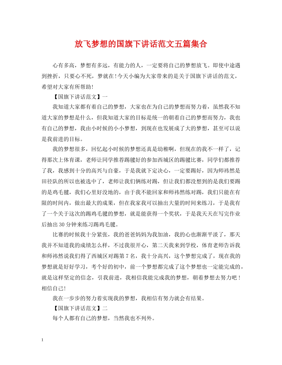 放飞梦想的国旗下讲话范文五篇集合 _第1页