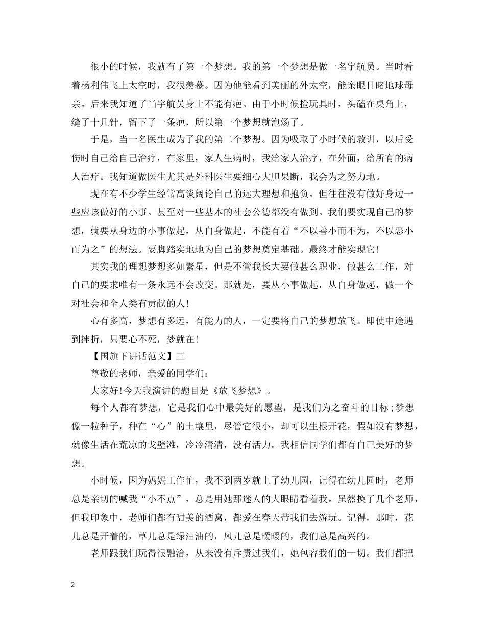 放飞梦想的国旗下讲话范文五篇集合 _第2页