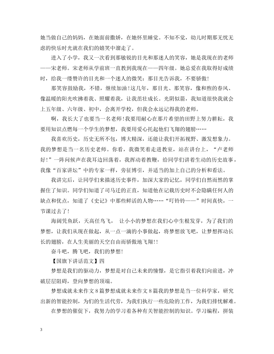 放飞梦想的国旗下讲话范文五篇集合 _第3页