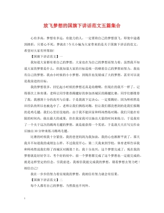 放飞梦想的国旗下讲话范文五篇集合 
