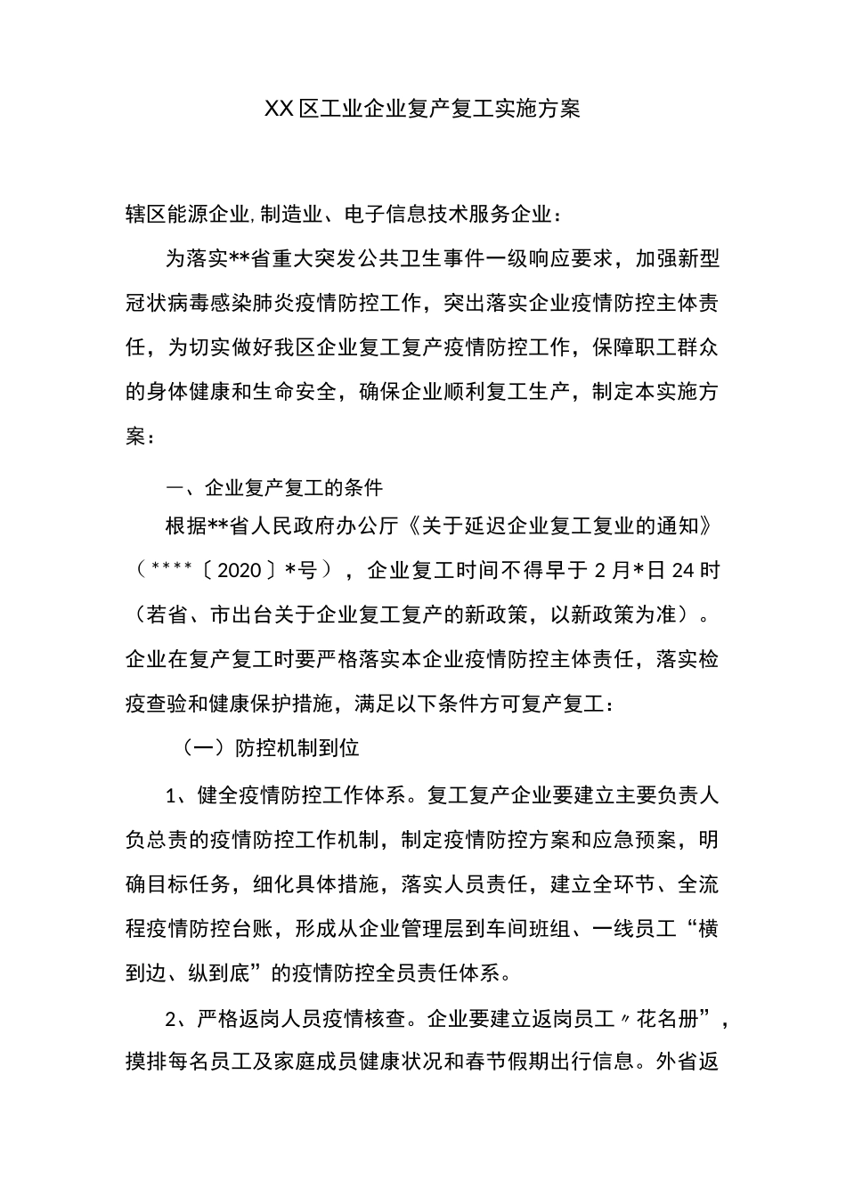 XX区工业企业复产复工实施方案_第1页