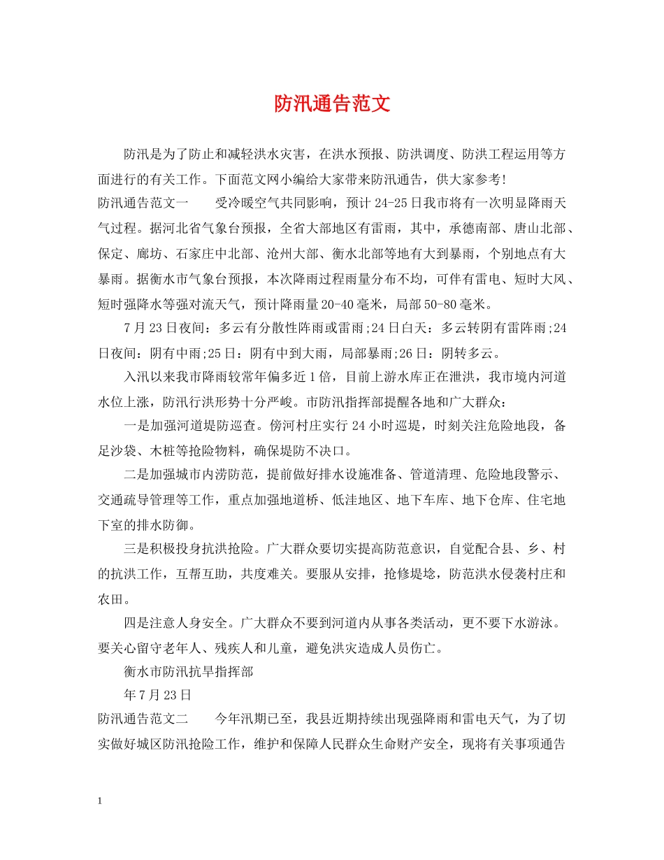 防汛通告范文 _第1页