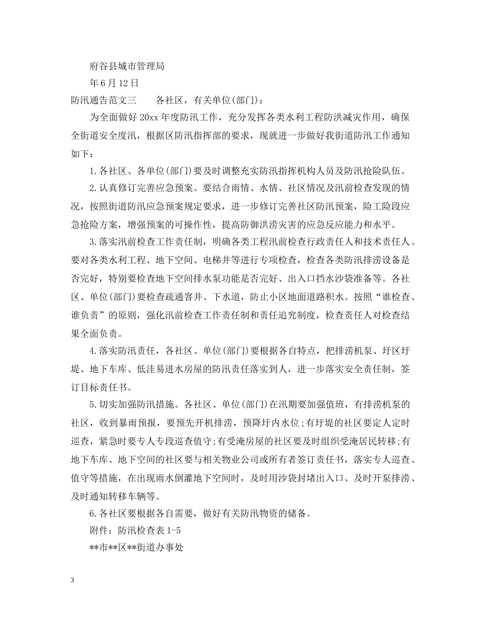防汛通告范文 _第3页