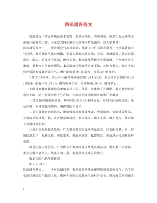 防汛通告范文 
