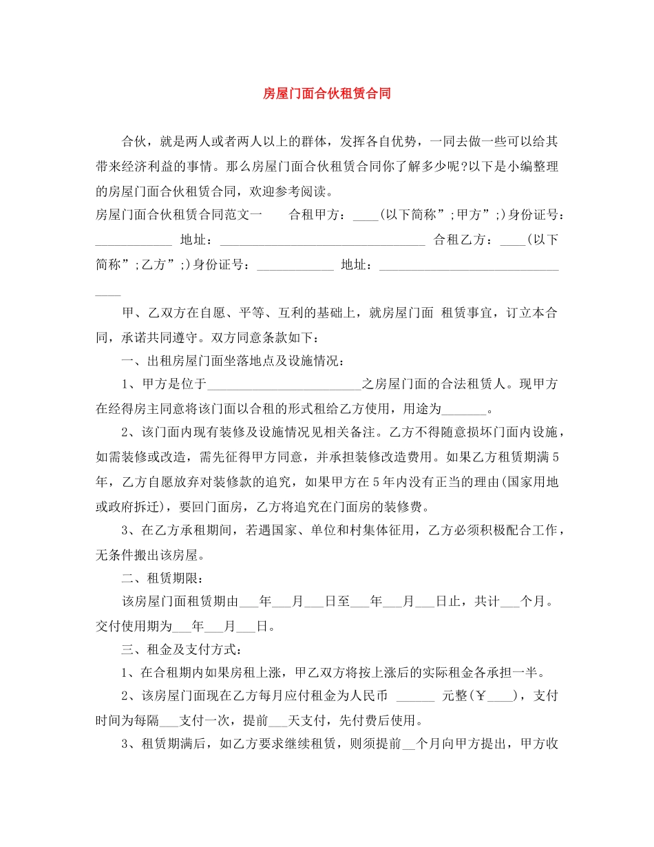 房屋门面合伙租赁合同 _第1页