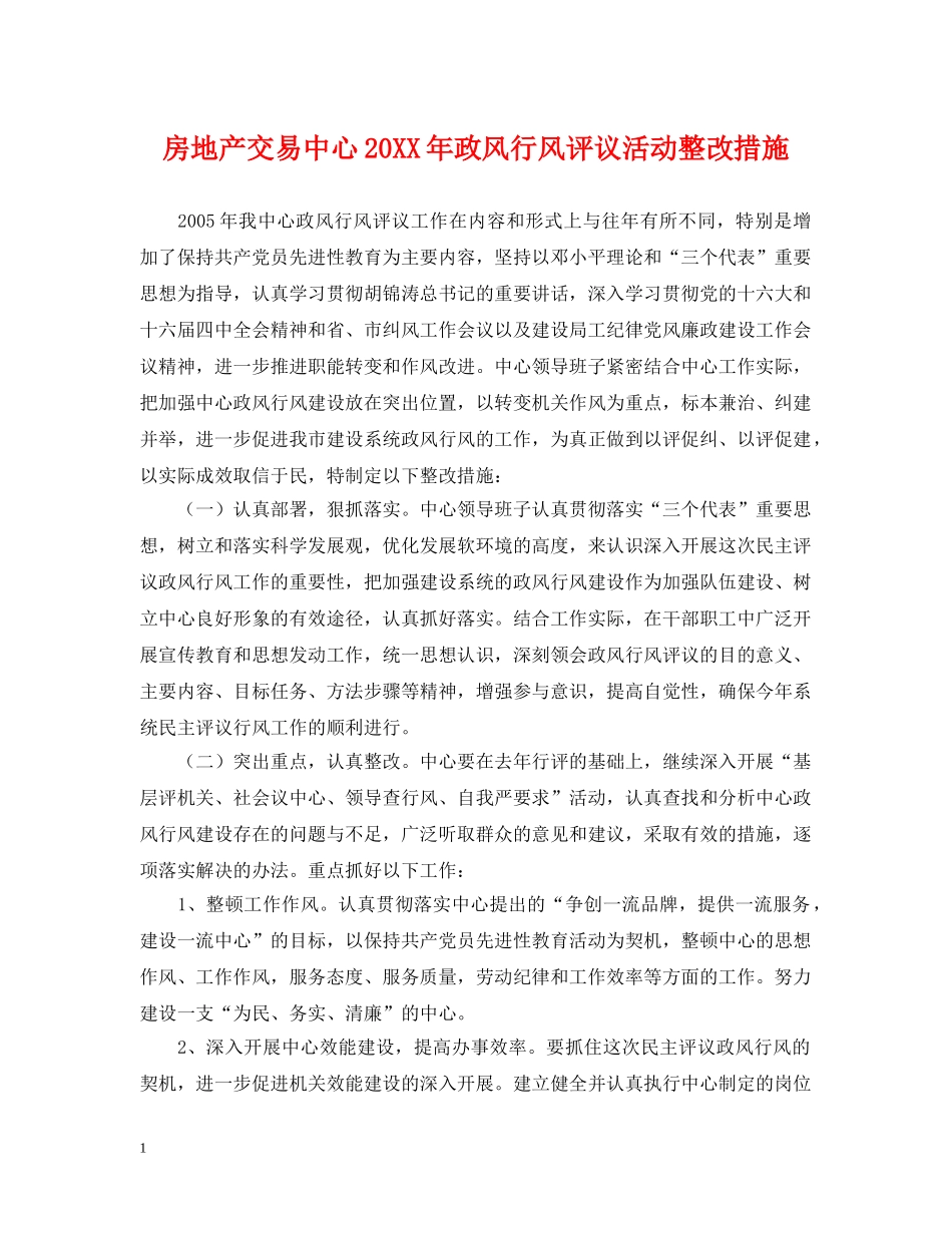 房地产交易中心20XX年政风行风评议活动整改措施 _第1页