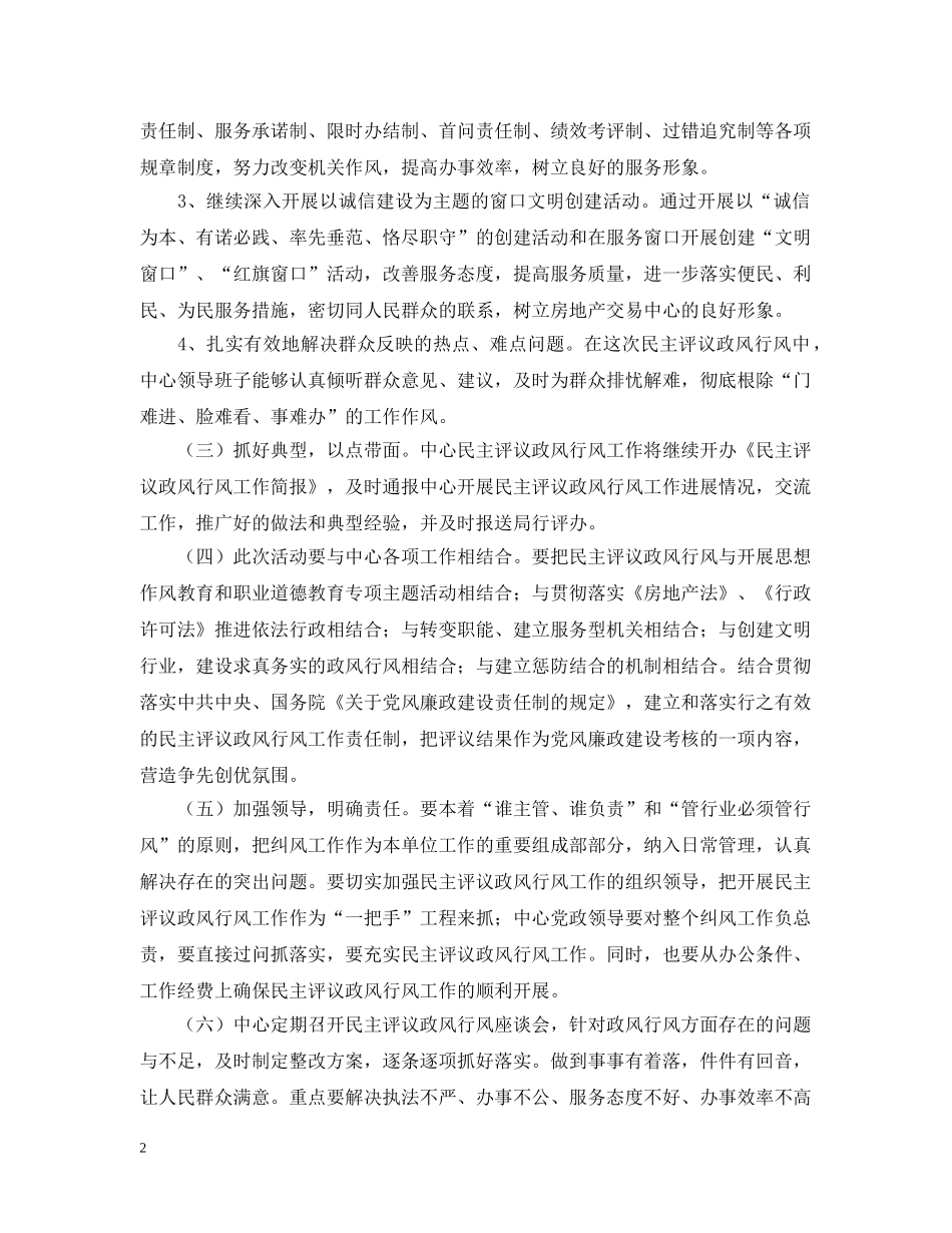 房地产交易中心20XX年政风行风评议活动整改措施 _第2页