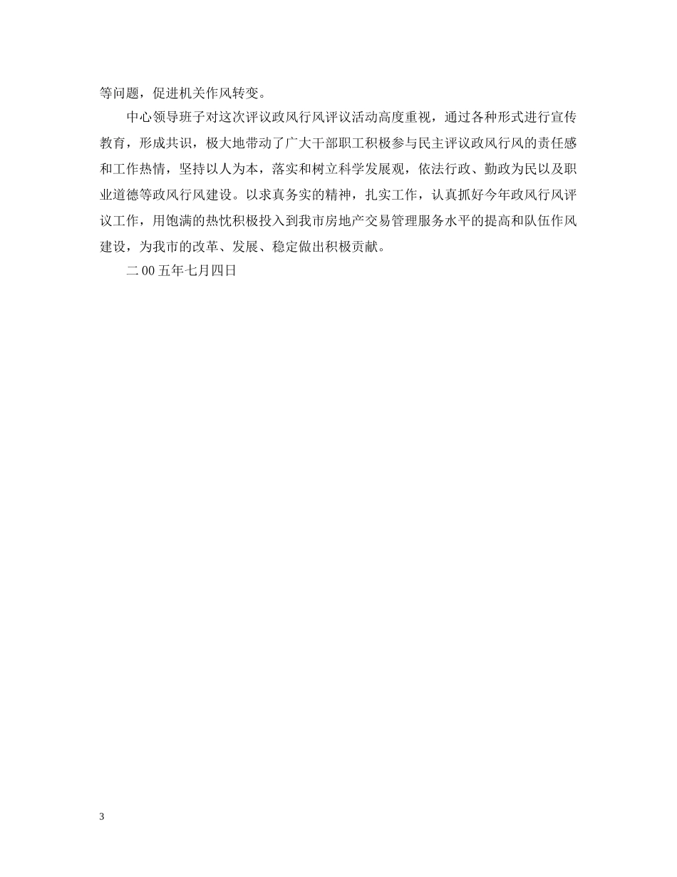 房地产交易中心20XX年政风行风评议活动整改措施 _第3页