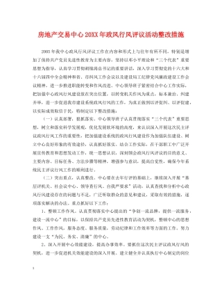 房地产交易中心20XX年政风行风评议活动整改措施 