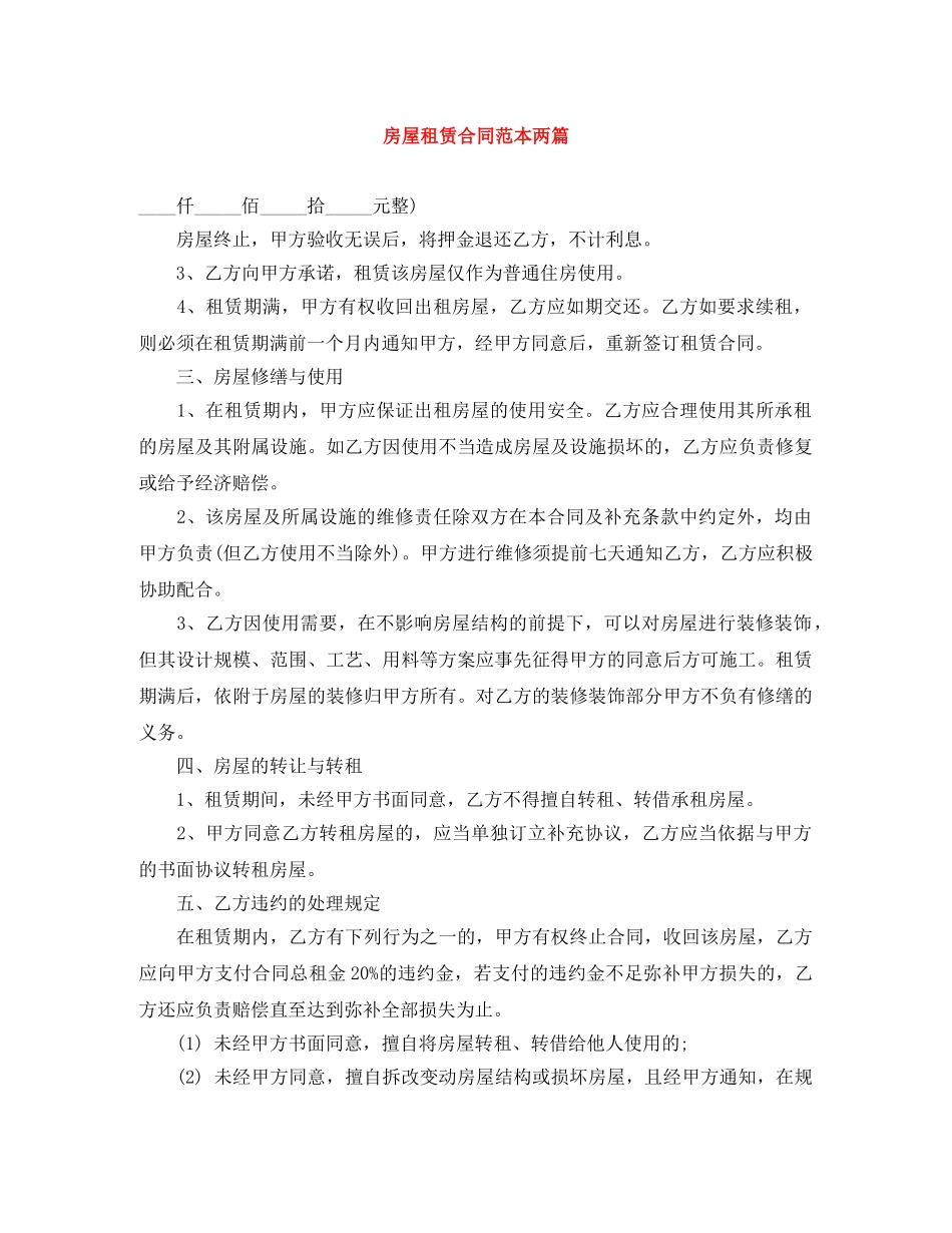 房屋租赁合同范本两篇 _第1页