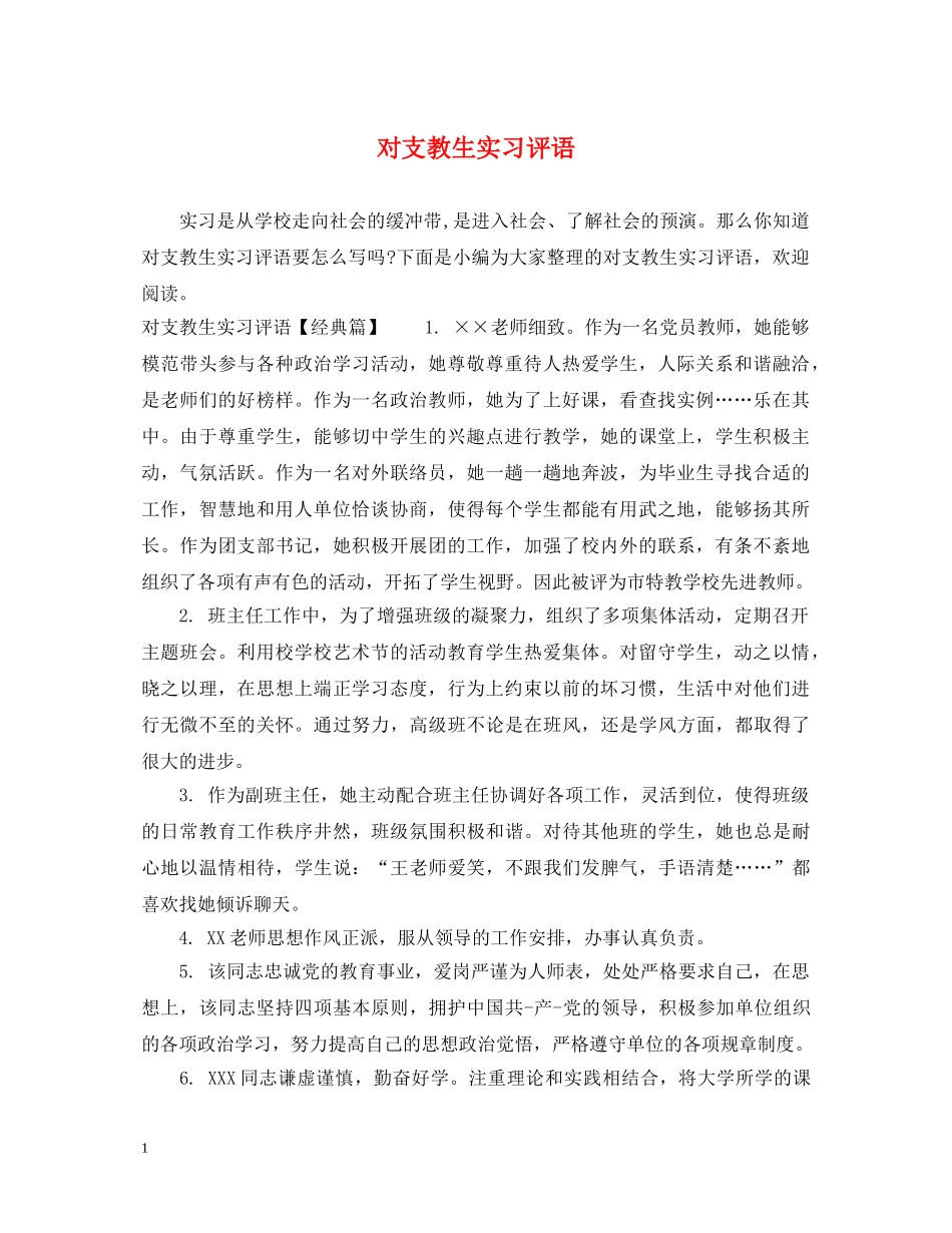 对支教生实习评语 _第1页