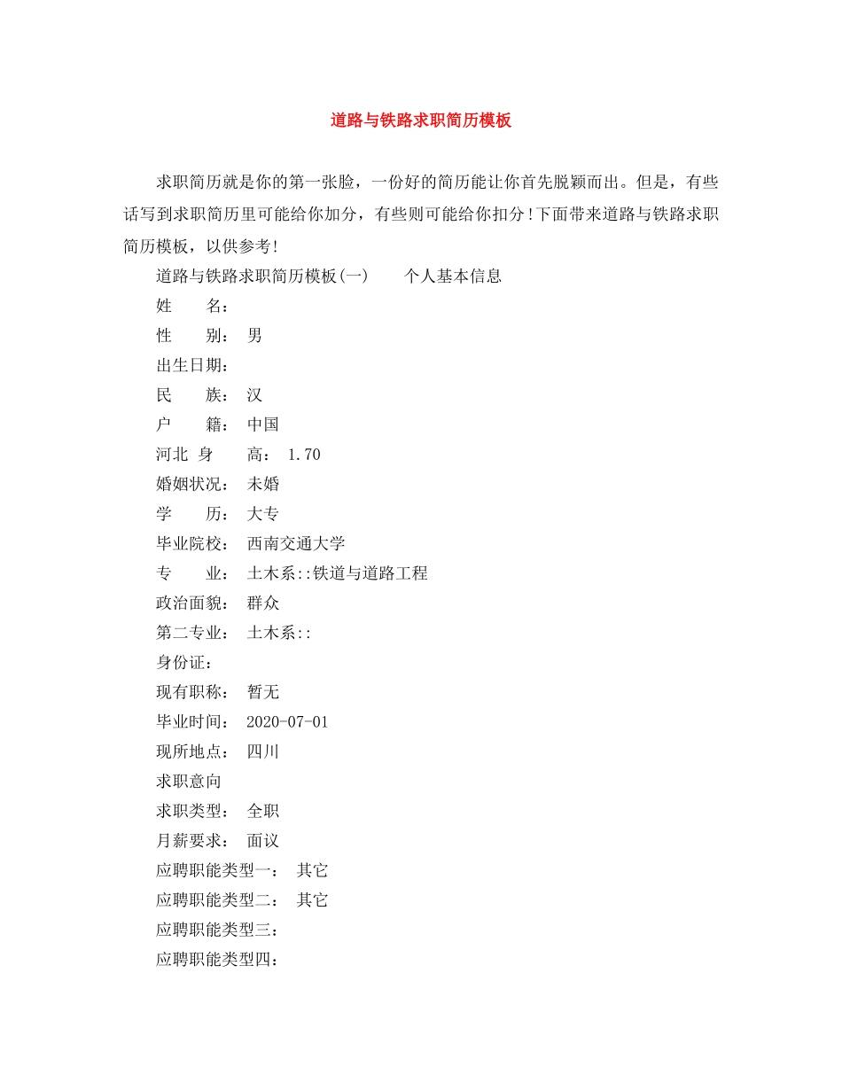 道路与铁路求职简历模板 _第1页