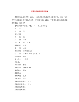 道路与铁路求职简历模板 