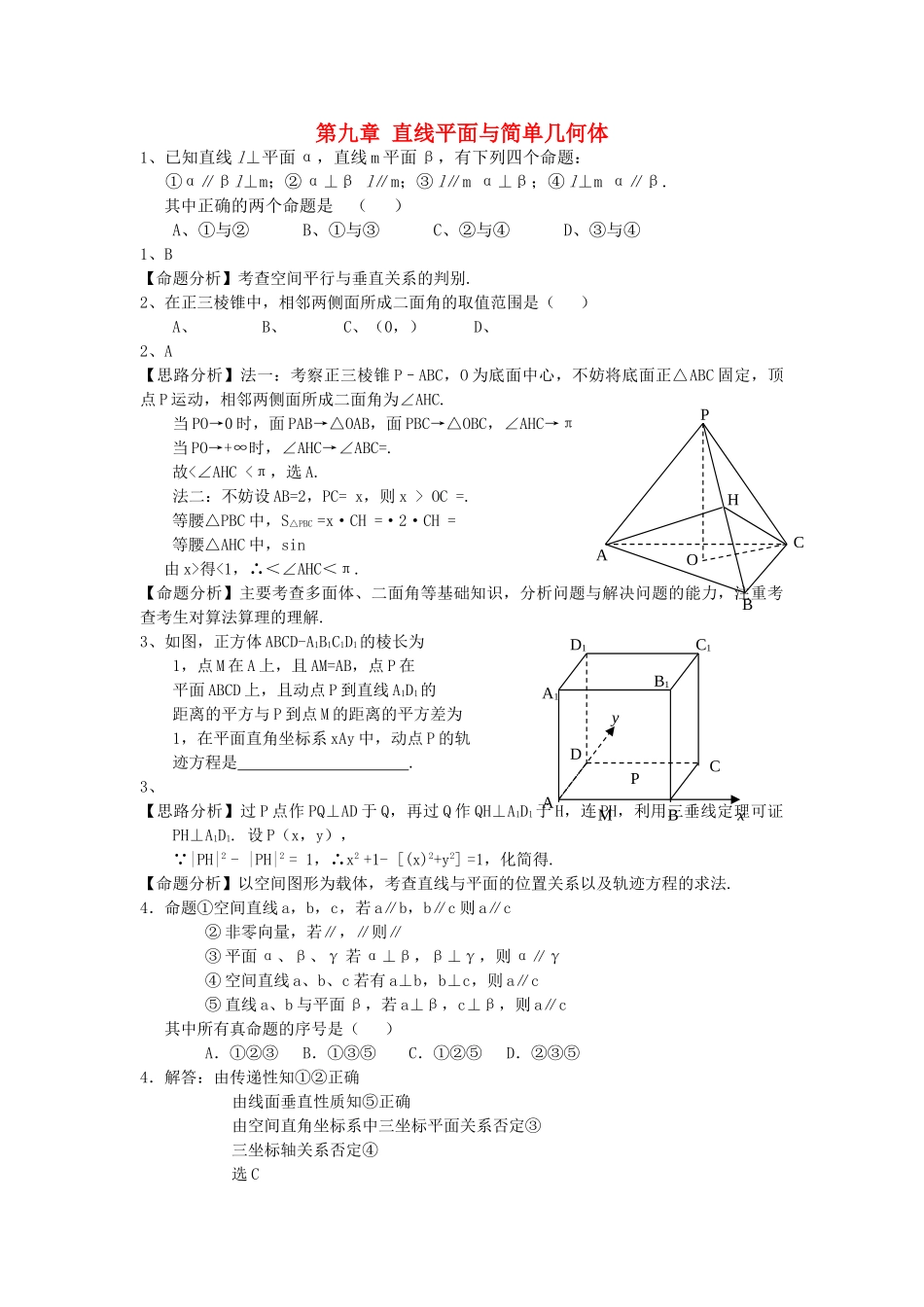 高考数学 复习第九章 直线平面与简单几何体理北师大版 _第1页