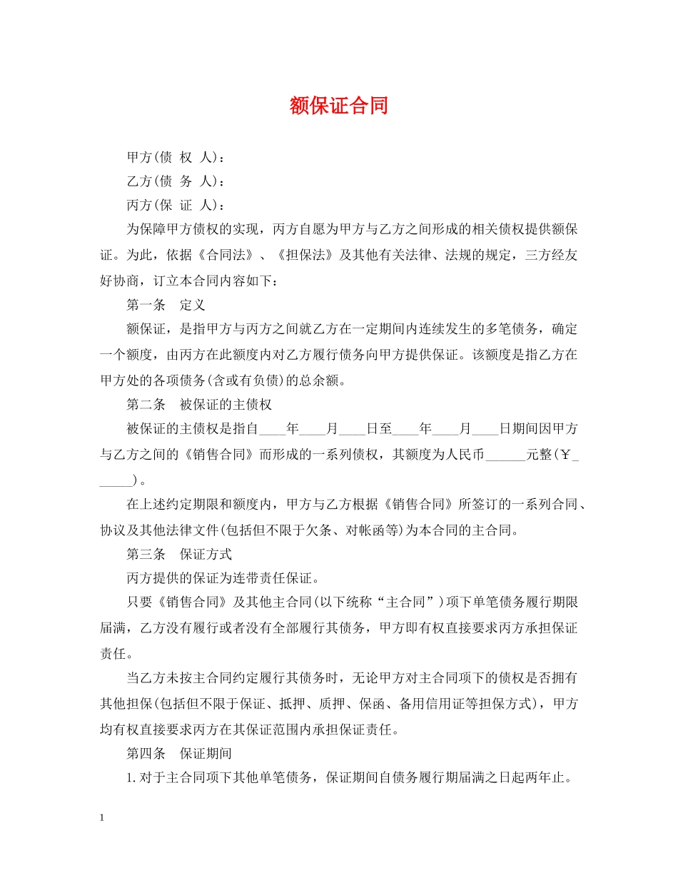 额保证合同 _第1页