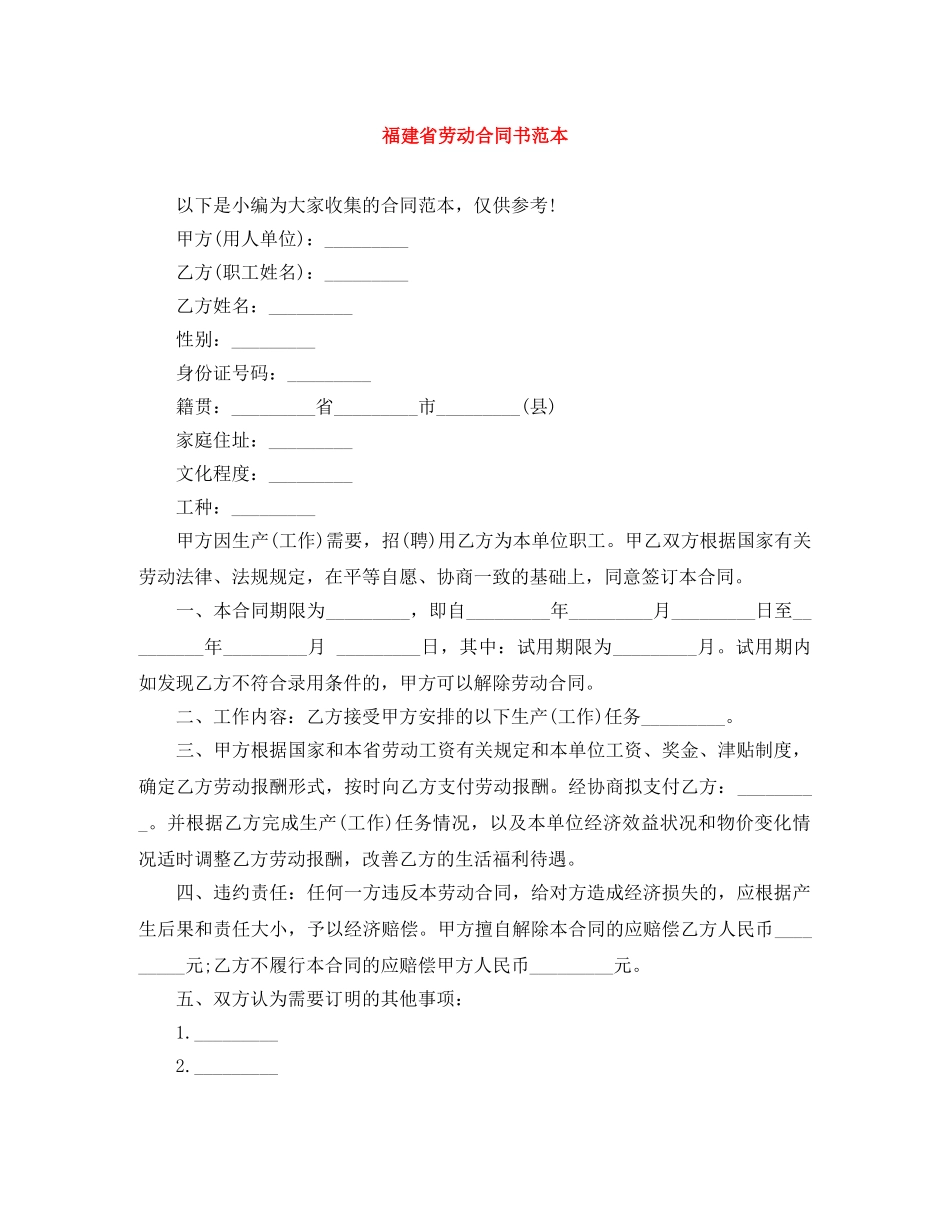 福建省劳动合同书范本 _第1页