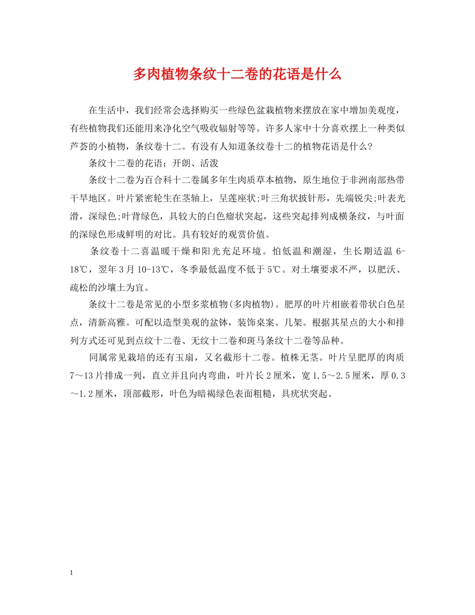 多肉植物条纹十二卷的花语是什么 _第1页