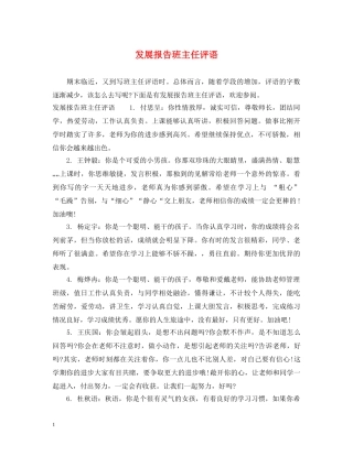 发展报告班主任评语 