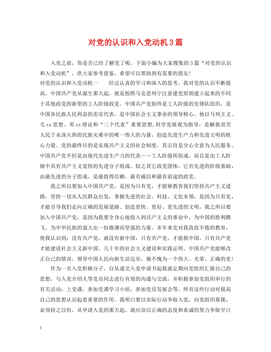 对党的认识和入党动机3篇 _第1页