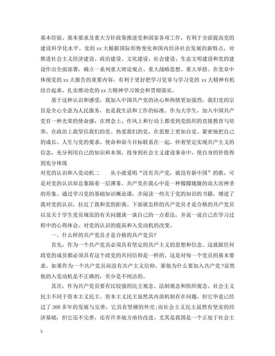对党的认识和入党动机3篇 _第3页