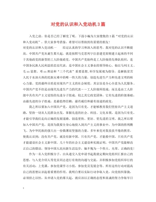 对党的认识和入党动机3篇 