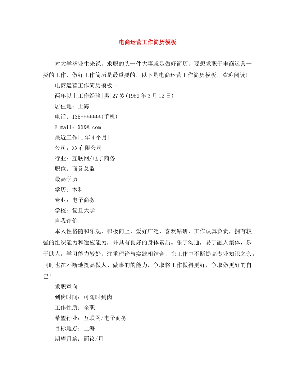 电商运营工作简历模板 _第1页