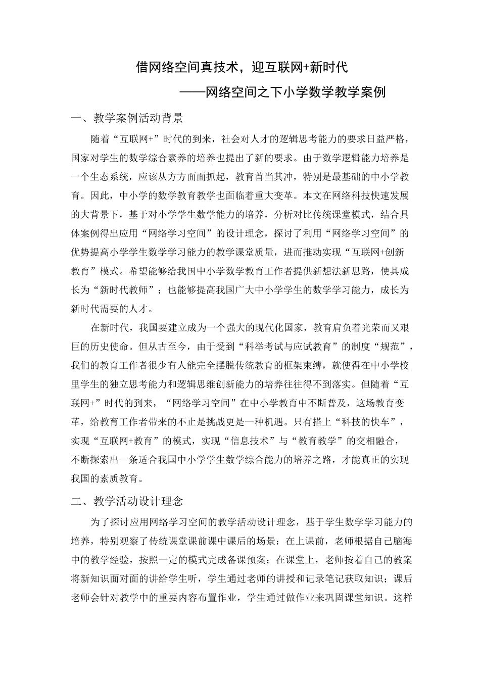 (已修改)借网络空间真技术,迎互联网+新时代——网络空间之下小学数学教学案例_第1页