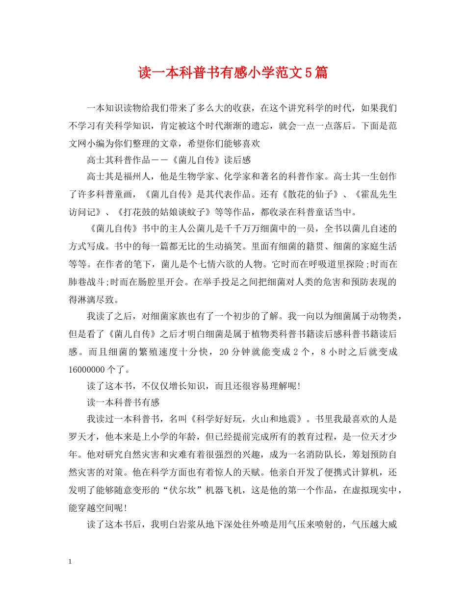 读一本科普书有感小学范文5篇 _第1页