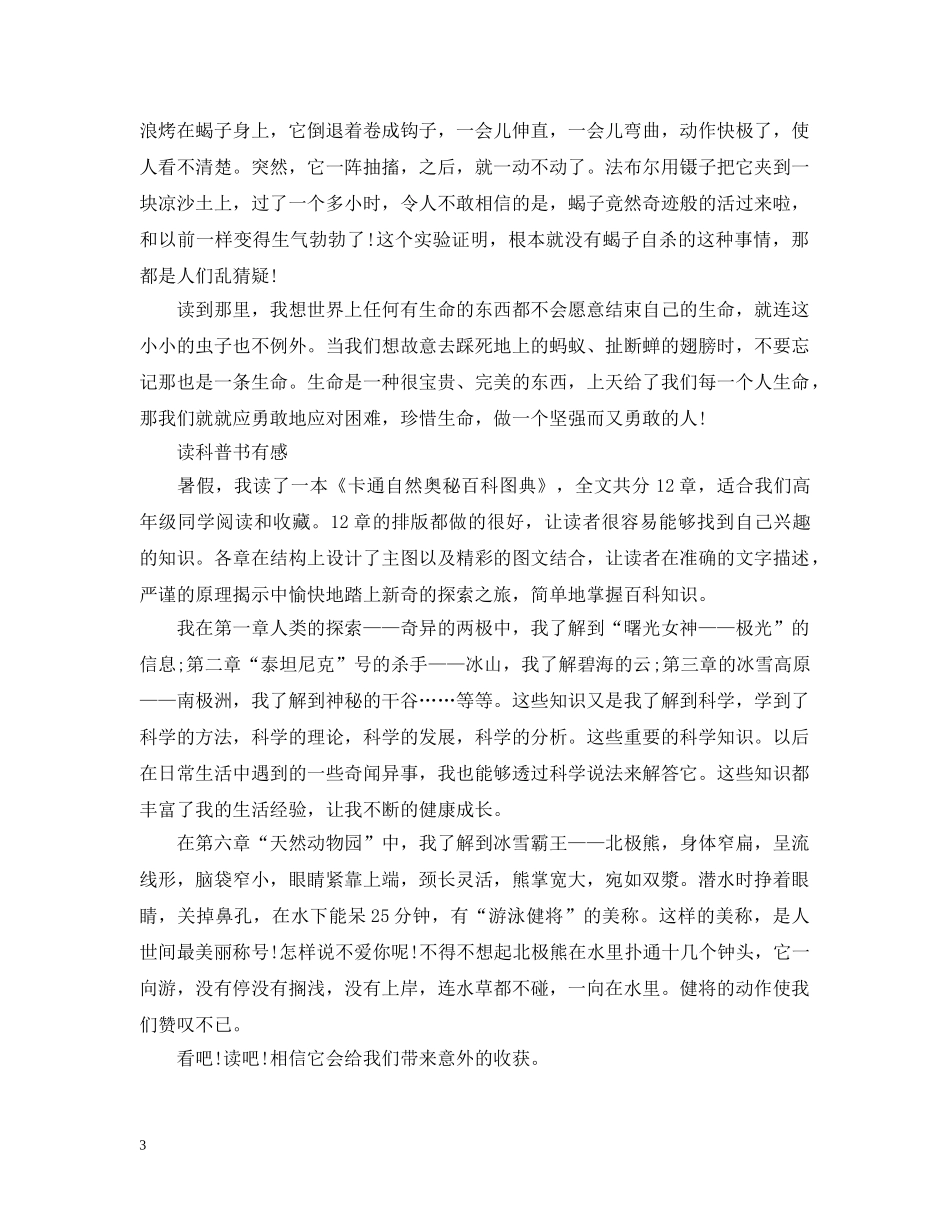读一本科普书有感小学范文5篇 _第3页