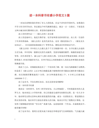 读一本科普书有感小学范文5篇 