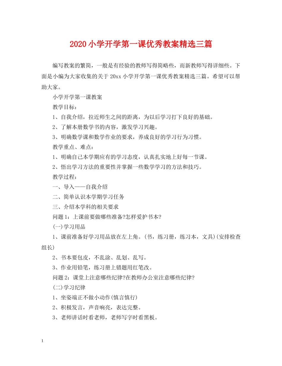 2024小学开学第一课优秀教案精选三篇_第1页