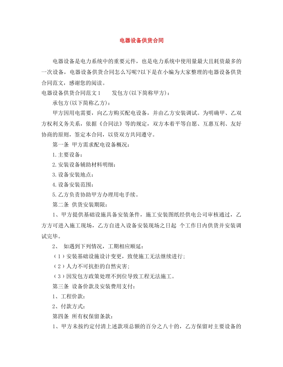 电器设备供货合同 _第1页