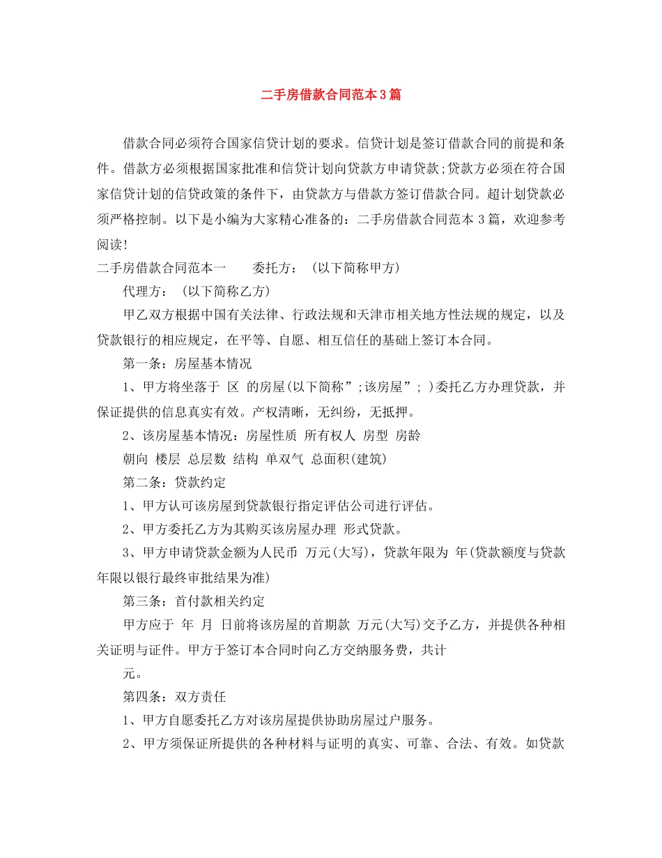 二手房借款合同范本3篇_第1页